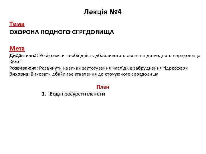 Лекція № 4 Тема ОХОРОНА ВОДНОГО СЕРЕДОВИЩА Мета Дидактична: Усвідомити необхідність дбайливого ставлення до