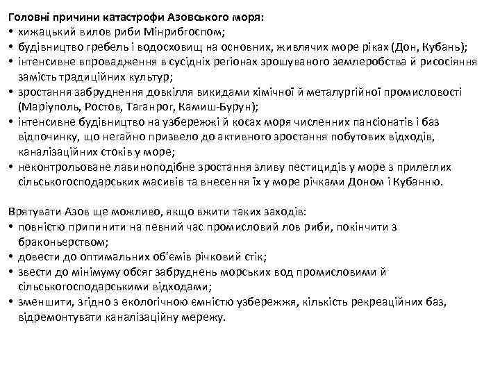 Головні причини катастрофи Азовського моря: • хижацький вилов риби Мінрибгоспом; • будівництво гребель і