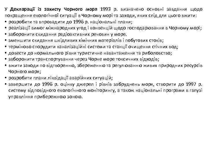 У Декларації із захисту Чорного моря 1993 р. визначено основні завдання щодо покращення екологічної