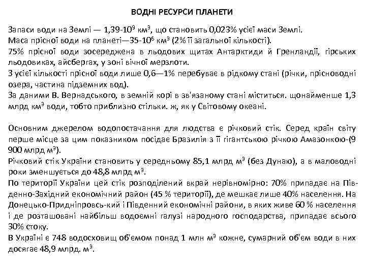ВОДНІ РЕСУРСИ ПЛАНЕТИ Запаси води на Землі — 1, 39 -109 км 3, що