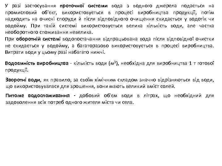 У разі застосування проточної системи вода з водного джерела подається на промисловий об'єкт, використовується