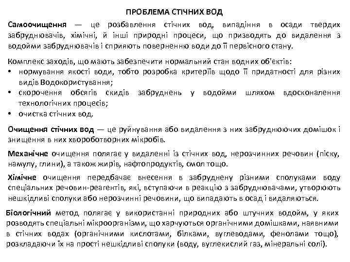 ПРОБЛЕМА СТІЧНИХ ВОД Самоочищення — це розбавлення стічних вод, випадіння в осади твердих забруднювачів,