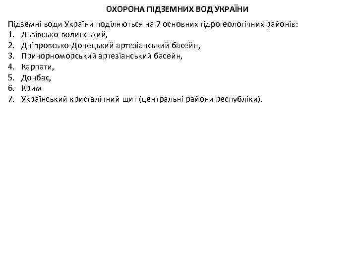 ОХОРОНА ПІДЗЕМНИХ ВОД УКРАЇНИ Підземні води України поділяються на 7 основних гідрогеологічних районів: 1.