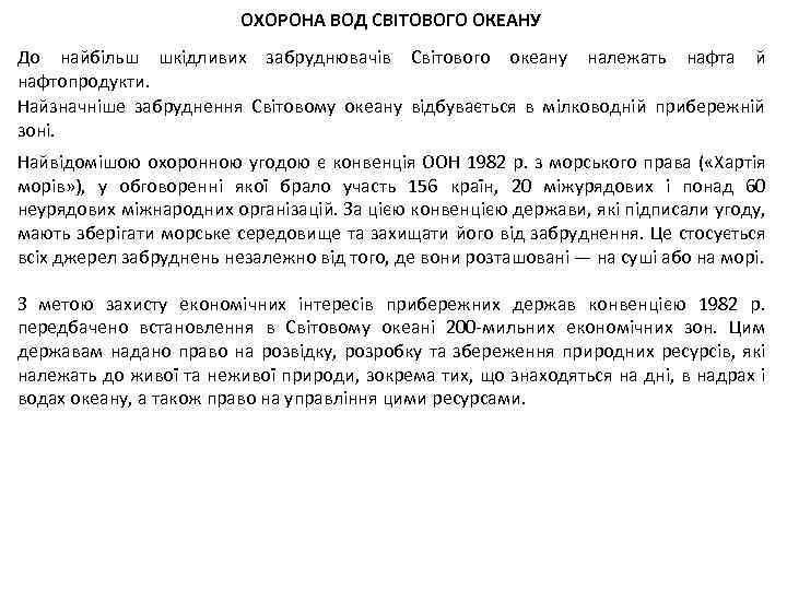 ОХОРОНА ВОД СВІТОВОГО ОКЕАНУ До найбільш шкідливих забруднювачів Світового океану належать нафта й нафтопродукти.