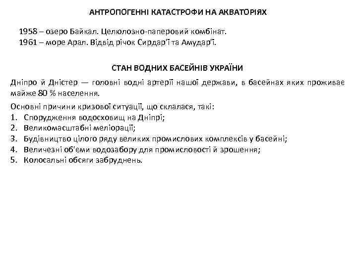 АНТРОПОГЕННІ КАТАСТРОФИ НА АКВАТОРІЯХ 1958 – озеро Байкал. Целюлозно-паперовий комбінат. 1961 – море Арал.