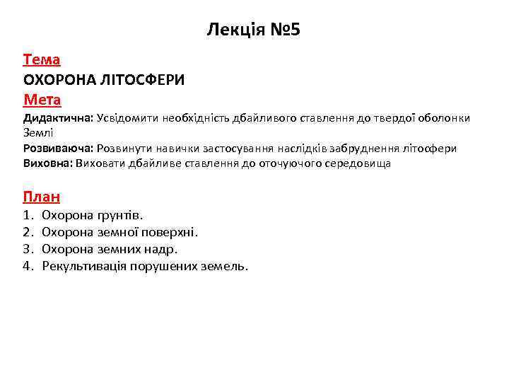 Лекція № 5 Тема ОХОРОНА ЛІТОСФЕРИ Мета Дидактична: Усвідомити необхідність дбайливого ставлення до твердої