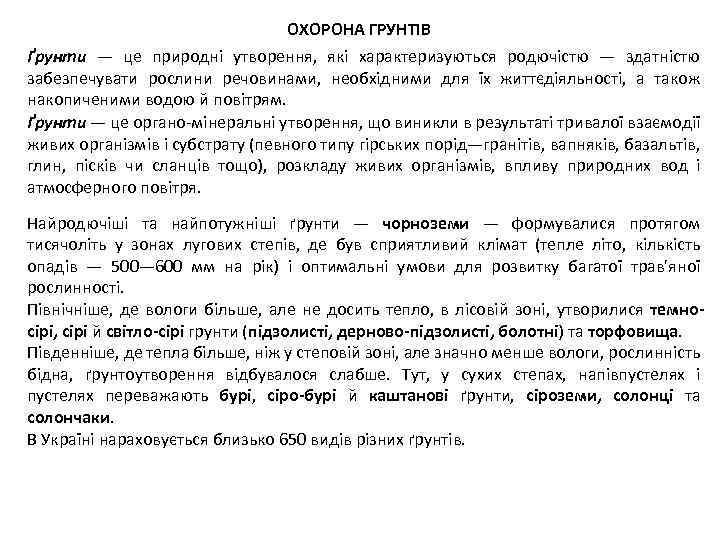 ОХОРОНА ГРУНТІВ Ґрунти — це природні утворення, які характеризуються родючістю — здатністю забезпечувати рослини