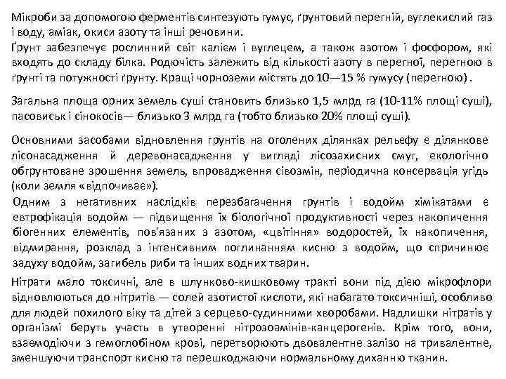 Мікроби за допомогою ферментів синтезують гумус, ґрунтовий перегній, вуглекислий газ і воду, аміак, окиси