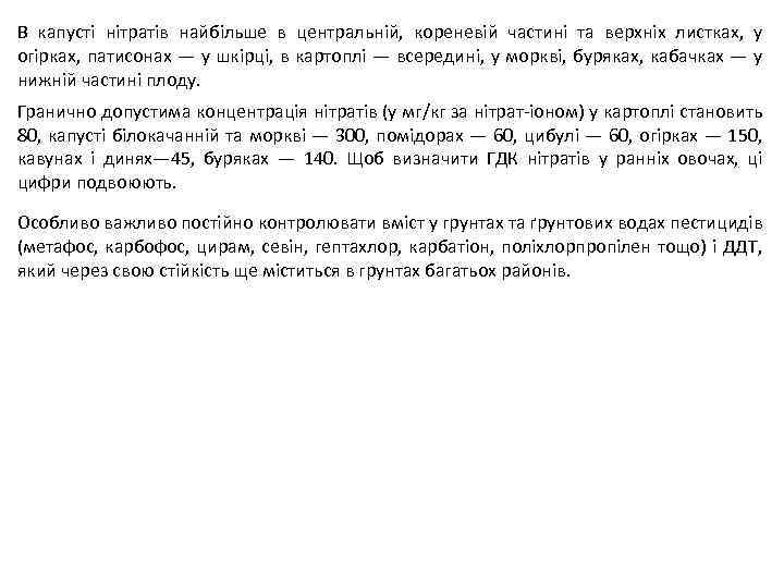 В капусті нітратів найбільше в центральній, кореневій частині та верхніх листках, у огірках, патисонах