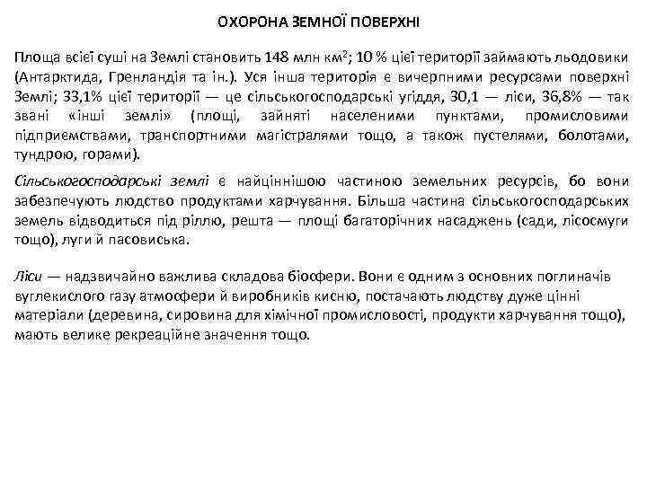 ОХОРОНА ЗЕМНОЇ ПОВЕРХНІ Площа всієї суші на Землі становить 148 млн км 2; 10