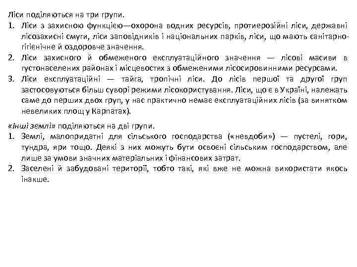 Ліси поділяються на три групи. 1. Ліси з захисною функцією—охорона водних ресурсів, протиерозійні ліси,