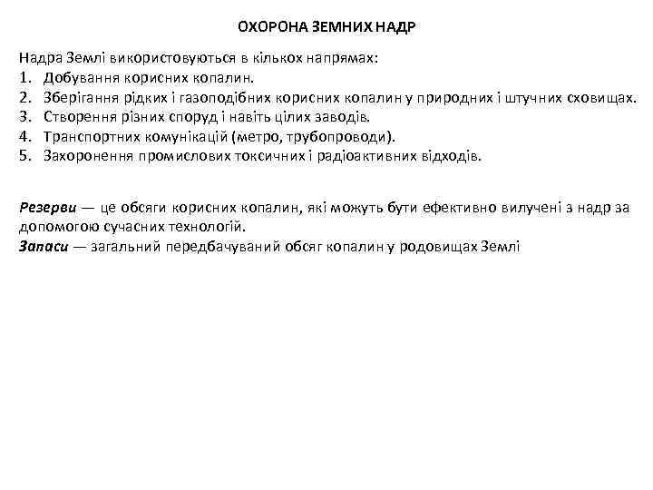 ОХОРОНА ЗЕМНИХ НАДР Надра Землі використовуються в кількох напрямах: 1. Добування корисних копалин. 2.