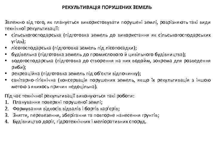 РЕКУЛЬТИВАЦІЯ ПОРУШЕНИХ ЗЕМЕЛЬ Залежно від того, як планується використовувати порушені землі, розрізняють такі види