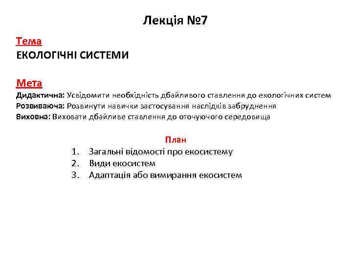 Лекція № 7 Тема ЕКОЛОГІЧНІ СИСТЕМИ Мета Дидактична: Усвідомити необхідність дбайливого ставлення до екологічних