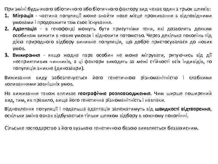 При зміні будь-якого абіотичного або біотичного фактору вид чекає один з трьох шляхів: 1.