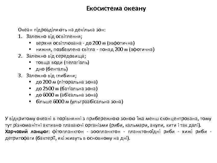 Екосистема океану Океан підрозділяють на декілька зон: 1. Залежно від освітлення; • верхня освітлювана