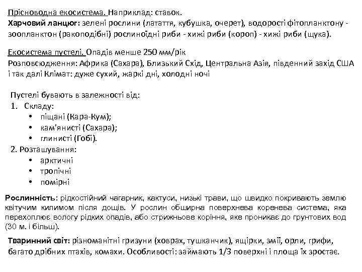 Прісноводна екосистема. Наприклад: ставок. Харчовий ланцюг: зелені рослини (латаття, кубушка, очерет), водорості фітопланктону зоопланктон