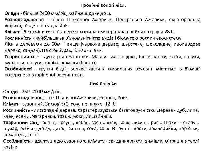 Тропічні вологі ліси. Опади - більше 2400 мм/рік, майже щодня дощ. Розповсюдження - північ