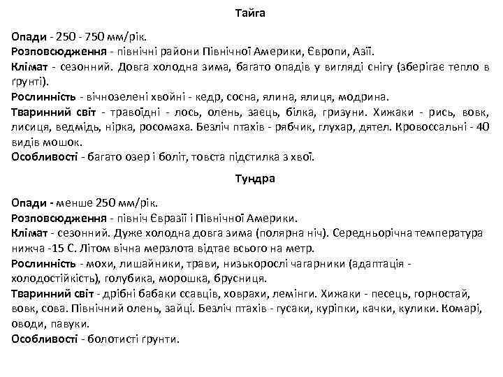 Тайга Опади - 250 - 750 мм/рік. Розповсюдження - північні райони Північної Америки, Європи,