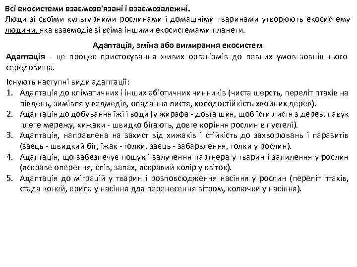 Всі екосистеми взаємозв'язані і взаємозалежні. Люди зі своїми культурними рослинами і домашніми тваринами утворюють