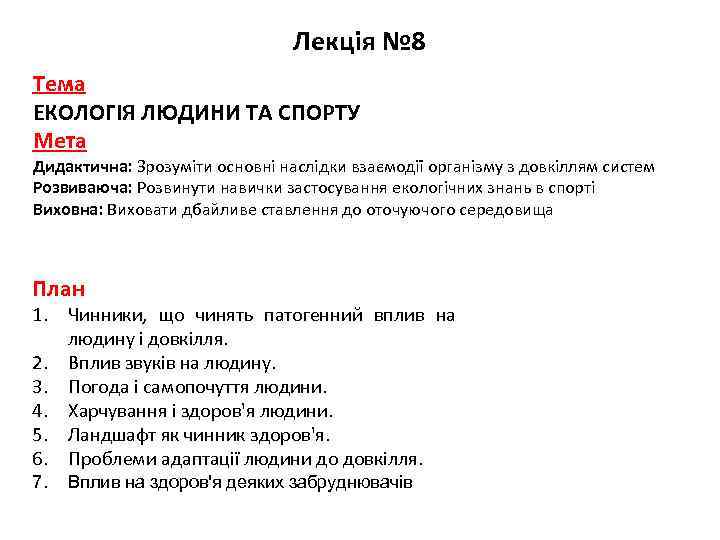 Лекція № 8 Тема ЕКОЛОГІЯ ЛЮДИНИ ТА СПОРТУ Мета Дидактична: Зрозуміти основні наслідки взаємодії