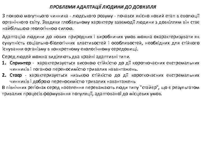 ПРОБЛЕМИ АДАПТАЦІЇ ЛЮДИНИ ДО ДОВКІЛЛЯ З появою могутнього чинника - людського розуму - почався