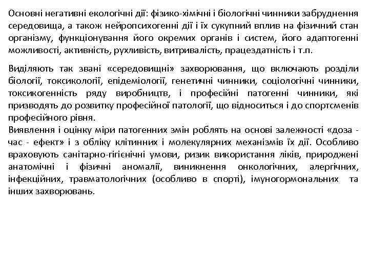 Основні негативні екологічні дії: фізико-хімічні і біологічні чинники забруднення середовища, а також нейропсихогенні дії