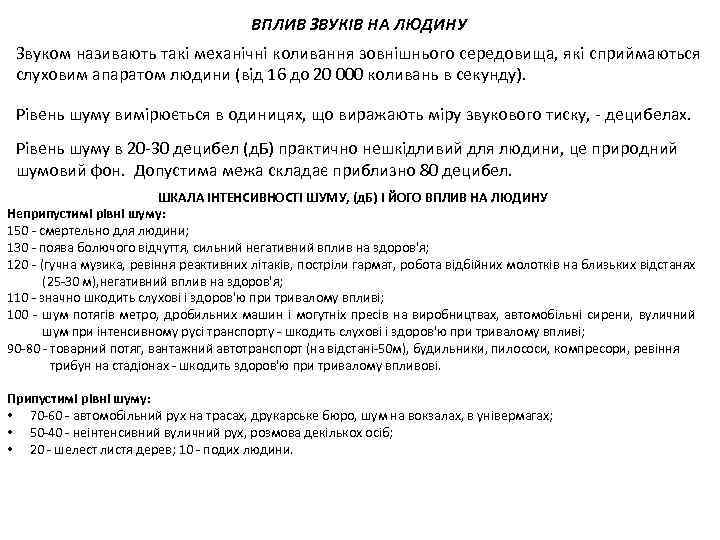 ВПЛИВ ЗВУКІВ НА ЛЮДИНУ Звуком називають такі механічні коливання зовнішнього середовища, які сприймаються слуховим