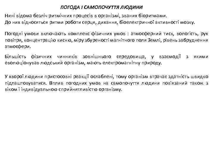ПОГОДА І САМОПОЧУТТЯ ЛЮДИНИ Нині відома безліч ритмічних процесів в організмі, званих біоритмами. До