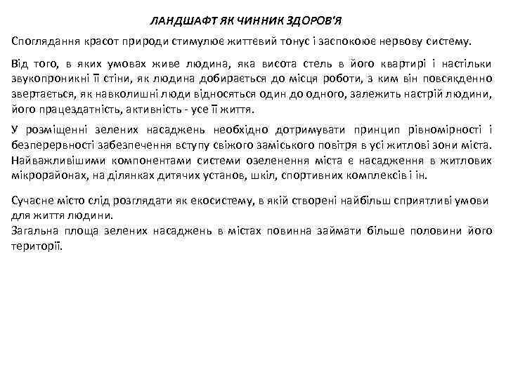 ЛАНДШАФТ ЯК ЧИННИК ЗДОРОВ'Я Споглядання красот природи стимулює життєвий тонус і заспокоює нервову систему.