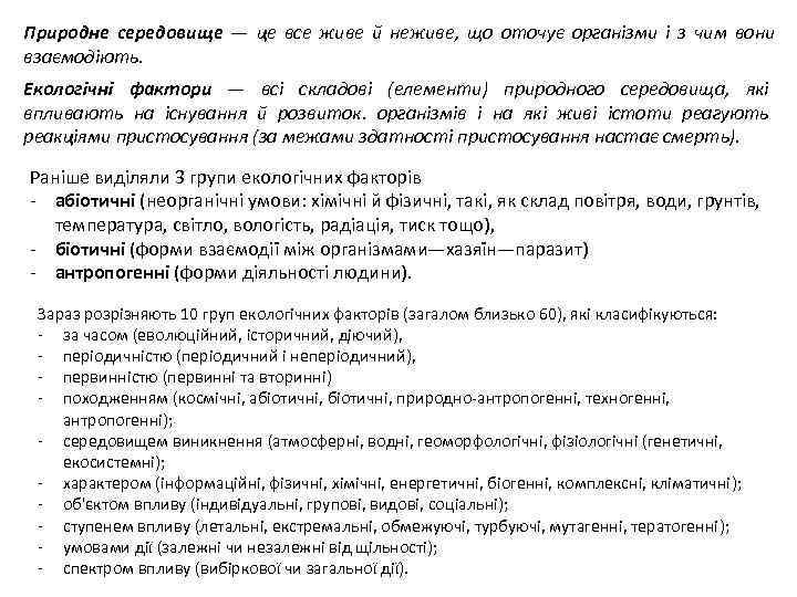 Природне середовище — це все живе й неживе, що оточує організми і з чим