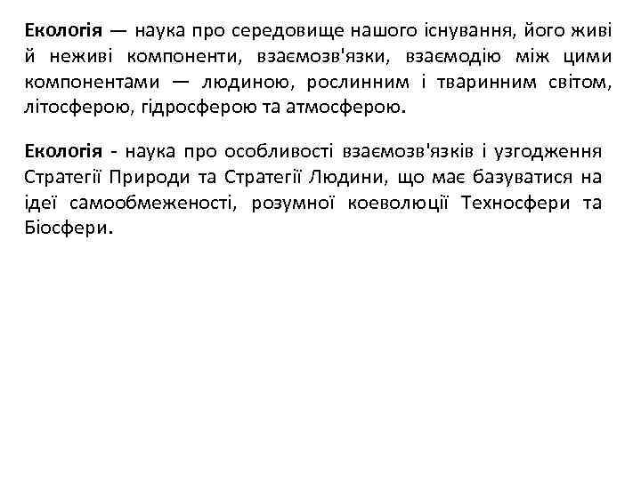 Екологія — наука про середовище нашого існування, його живі й неживі компоненти, взаємозв'язки, взаємодію