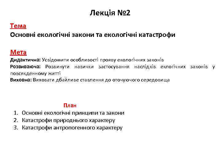 Лекція № 2 Тема Основні екологічні закони та екологічні катастрофи Мета Дидактична: Усвідомити особливості