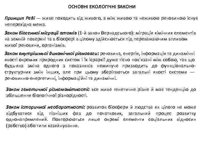 ОСНОВНІ ЕКОЛОГІЧНІ ЗАКОНИ Принцип Реді — живе походить від живого, а між живою та