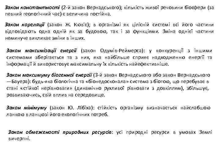 Закон константності (2 -й закон Вернадського); кількість живої речовини біосфери (за певний геологічний час)