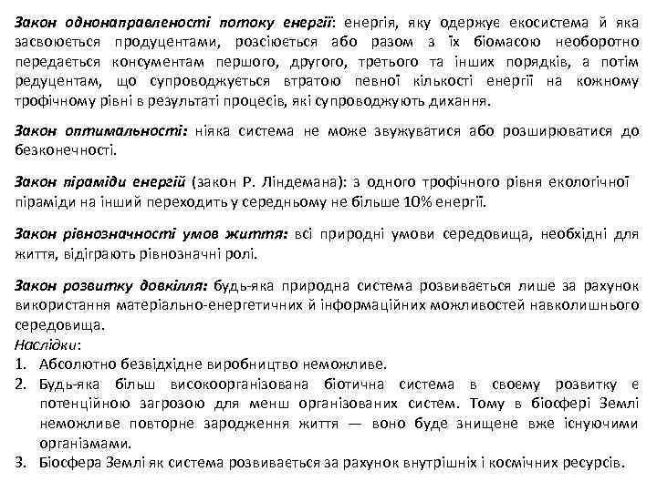 Закон однонаправленості потоку енергії: енергія, яку одержує екосистема й яка засвоюється продуцентами, розсіюється або