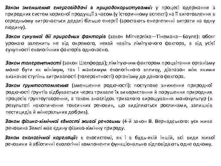 Закон зменшення енерговіддачі в природокористуванні: у процесі одержання з природних систем корисної продукції з