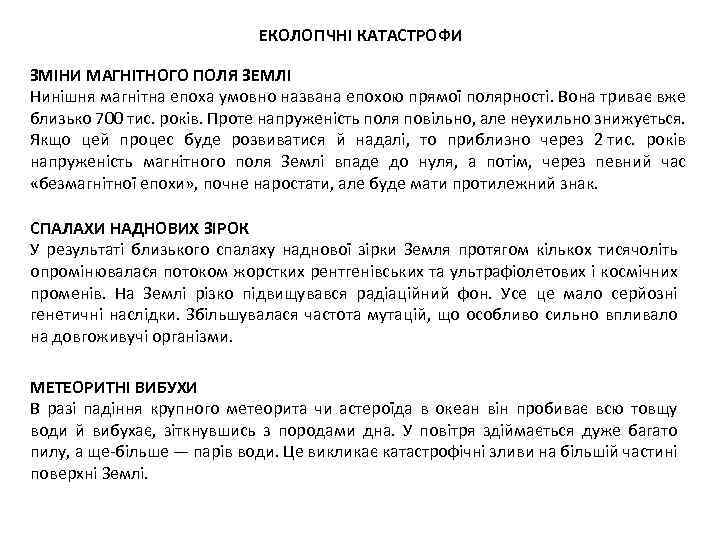 ЕКОЛОГІЧНІ КАТАСТРОФИ ЗМІНИ МАГНІТНОГО ПОЛЯ ЗЕМЛІ Нинішня магнітна епоха умовно названа епохою прямої полярності.