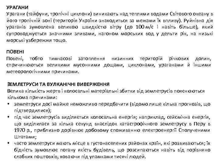 УРАГАНИ Урагани (тайфуни, тропічні циклони) виникають над теплими водами Світового океану в його тропічній