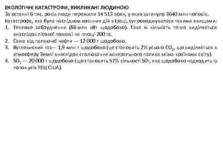 ЕКОЛОГІЧНІ КАТАСТРОФИ, ВИКЛИКАНІ ЛЮДИНОЮ За останні 6 тис. років люди пережили 14 513 воєн,