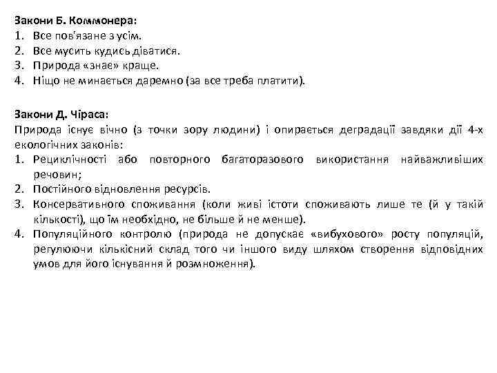 Закони Б. Коммонера: 1. Все пов'язане з усім. 2. Все мусить кудись діватися. 3.