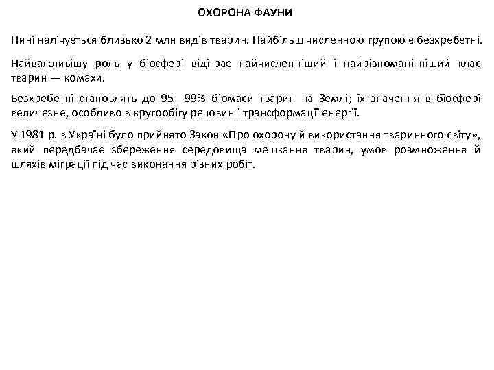 ОХОРОНА ФАУНИ Нині налічується близько 2 млн видів тварин. Найбільш численною групою є безхребетні.