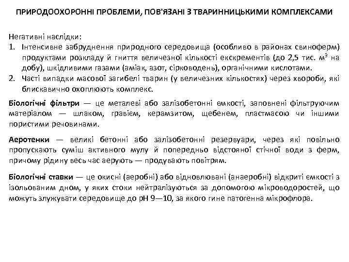 ПРИРОДООХОРОННІ ПРОБЛЕМИ, ПОВ'ЯЗАНІ З ТВАРИННИЦЬКИМИ КОМПЛЕКСАМИ Негативні наслідки: 1. Інтенсивне забруднення природного середовища (особливо