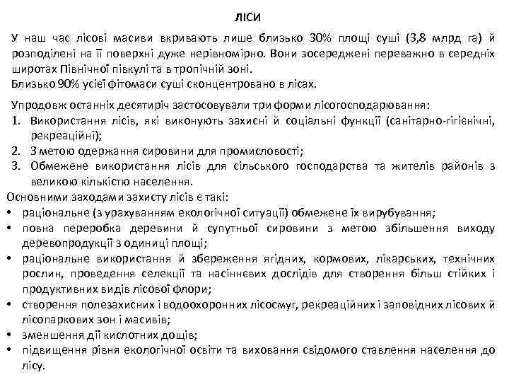 ЛІСИ У наш час лісові масиви вкривають лише близько 30% площі суші (3, 8