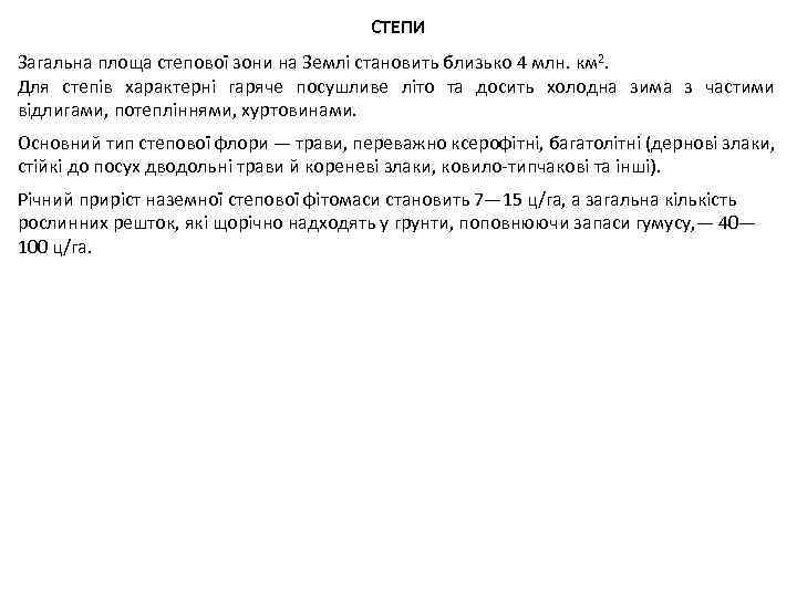 СТЕПИ Загальна площа степової зони на Землі становить близько 4 млн. км 2. Для