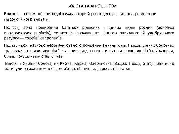 БОЛОТА ТА АГРОЦЕНОЗИ Болота — незамінні природні акумулятори й розподілювачі вологи, регулятори гідрологічної рівноваги.