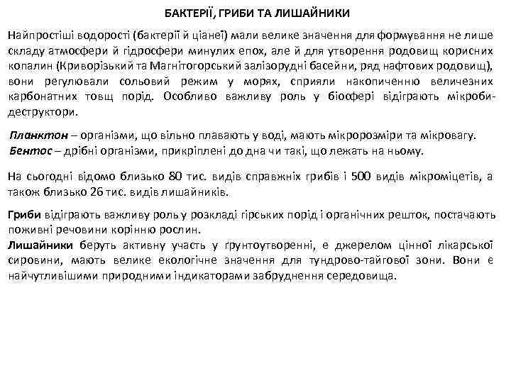 БАКТЕРІЇ, ГРИБИ ТА ЛИШАЙНИКИ Найпростіші водорості (бактерії й ціанеї) мали велике значення для формування