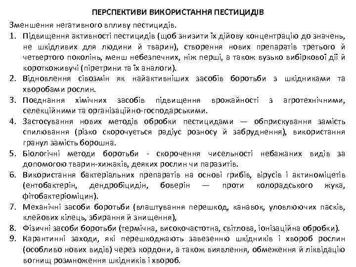 ПЕРСПЕКТИВИ ВИКОРИСТАННЯ ПЕСТИЦИДІВ Зменшення негативного впливу пестицидів. 1. Підвищення активності пестицидів (щоб знизити їх