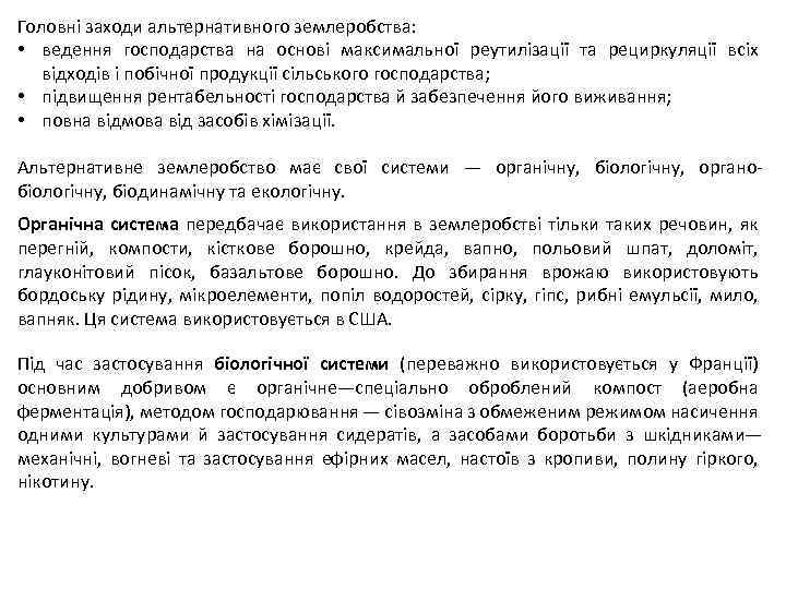 Головні заходи альтернативного землеробства: • ведення господарства на основі максимальної реутилізації та рециркуляції всіх