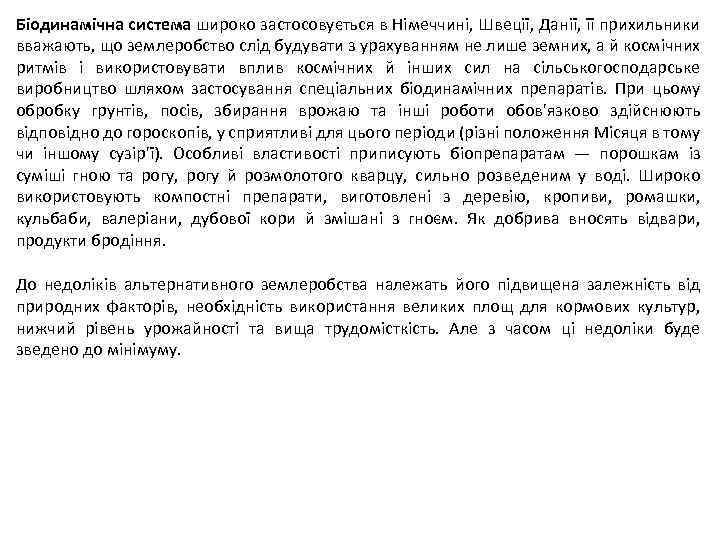 Біодинамічна система широко застосовується в Німеччині, Швеції, Данії, її прихильники вважають, що землеробство слід